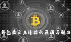 小狐钱包显示未连接的原