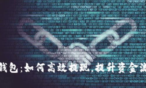 小狐钱包：如何高效提现，提升资金流动性