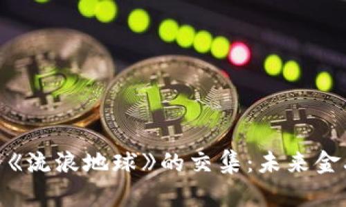 探索加密货币与《流浪地球》的交集：未来金融与科幻的融合