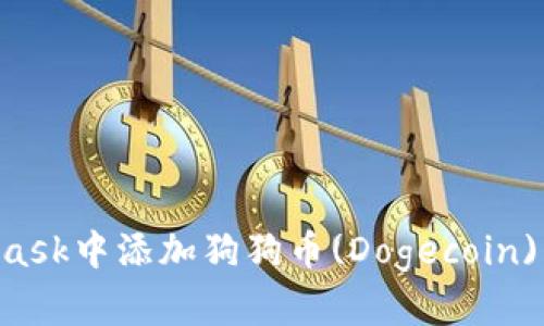 如何在MetaMask中添加狗狗币(Dogecoin)代币：详细指南