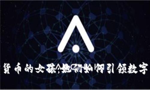探索加密货币的女孩：她们如何引领数字货币革命