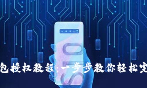 小狐钱包授权教程：一步步教你轻松完成授权