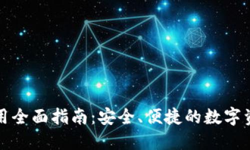 小狐钱包使用全面指南：安全、便捷的数字资产管理工具