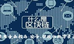 小狐钱包使用全面指南：