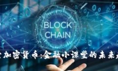 探索加密货币：金融小课