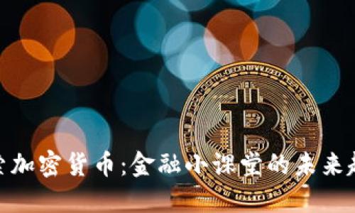 探索加密货币：金融小课堂的未来趋势