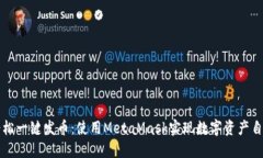 轻松一键发币：使用Meta