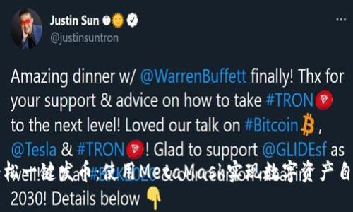 轻松一键发币：使用MetaMask实现数字资产自由