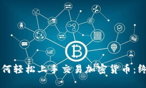 新手如何轻松上手交易加密货币：终极指南