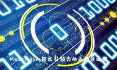 MetaMask：轻松引领你的区块