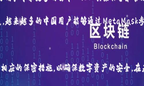 快速了解如何在国内下载和使用MetaMask

MetaMask, 区块链, 加密货币/guanjianci

引言

随着区块链和加密货币的崛起，MetaMask作为一种流行的数字钱包，越来越受到用户的青睐。然而，在中国，由于政策原因，用户在下载和使用MetaMask时可能面临一些障碍。本文将详细探讨如何在国内有效地下载和使用MetaMask，同时解答一些相关的问题，帮助用户更好地理解这一数字钱包的使用方法。

MetaMask的基本介绍

MetaMask是一个以太坊钱包，它不仅能存储以太币和基于以太坊的代币，还能作为浏览器扩展与去中心化应用（DApp）进行交互。用户可以通过MetaMask进行数字资产的管理、交易、投资和参与各种区块链项目。随着去中心化金融（DeFi）和非同质化代币（NFT）的兴起，MetaMask的重要性得以进一步提升。

在国内下载MetaMask的挑战

在中国，由于严格的网络审查和相关法规，用户直接从官方网站下载MetaMask可能会遇到困难。此外，国家对加密货币的监管政策也使得很多涉及数字资产的应用面临一定的使用风险。因此，许多用户在尝试下载MetaMask时，可能会被防火墙阻拦或无法访问相关资源。

如何在国内下载MetaMask

尽管面临诸多挑战，用户依然有几种方法可以成功下载MetaMask：

ul
listrong使用VPN：/strong通过使用虚拟私人网络（VPN），用户可以绕过网络限制，安全地访问MetaMask的官方网站。选择一个靠谱的VPN服务，确保其具备良好的稳定性和速度。/li
listrong浏览器扩展商店：/strongMetaMask也在多个浏览器的扩展商店中提供下载（如Chrome Web Store、Firefox Add-ons等）。可以尝试直接从浏览器的扩展商店进行搜索和安装。/li
listrong安卓和iOS应用商店：/strong对于移动设备用户，可以尝试在Google Play或App Store中直接搜索MetaMask。根据地区设置，有时能够找到并下载该应用。/li
listrong社区资源：/strong在一些区块链相关的社区（如Reddit、微信群等）中，用户可以寻求帮助。社区成员可能会分享下载链接或相关使用经验。/li
/ul

如何安全使用MetaMask

下载并安装MetaMask后，用户需要确保其安全使用，以下是一些实用的安全建议：

ul
listrong妥善保管助记词：/strongMetaMask在创建钱包时会提供12个助记词，用户必须妥善保管。这些助记词是恢复钱包的唯一凭证，任何人如果获取了这些助记词，就能完全控制用户的数字资产。/li
listrong定期更新软件：/strong确保MetaMask及其依赖的浏览器保持为最新版本，以获取最新的安全更新和功能改进。/li
listrong警惕钓鱼网站：/strong尽量通过官方渠道访问MetaMask，避免在可疑的网站输入钱包信息，特别是在社交媒体上获取的链接。/li
listrong使用硬件钱包：/strong对于存储大量资产的用户，可以考虑将MetaMask与硬件钱包结合使用，以提高资金安全性。/li
/ul

常见问题解答

MetaMask适合什么样的用户？

MetaMask适合广泛的用户，特别是那些对区块链和加密货币有一定了解的人。这些用户可以通过MetaMask参与到以太坊生态系统中的各项活动。但需要注意的是，由于区块链技术的复杂性，初学者在使用前应进行充分的学习和研究，比如了解如何安全管理数字资产、了解智能合约的运作原理等。此外，对于热衷于投资和参与DeFi项目的用户，MetaMask更是一个理想的工具。

MetaMask的用户群体还包括开发者，他们能够利用MetaMask构建和测试DApp，这对于推动区块链技术的发展具有重要意义。通过与MetaMask的集成，开发者可以为用户提供无缝的去中心化体验，帮助他们访问和使用各种基于以太坊的服务。

MetaMask的手续费是怎样的？

在使用MetaMask时，用户会支付网络手续费（也称为“矿工费”），这是进行区块链交易时必须支付给矿工的费用。手续费的高低取决于当前网络的拥塞情况和用户设置的交易优先级。用户在确认交易之前，可以选择手续费的高低，通常较高的手续费能够更快地确认交易，而较低的手续费可能导致交易延迟。

此外，使用DApp时也可能会涉及额外的费用，例如交易手续费或平台服务费。这些费用通常取决于具体的DApp和交易类型，用户在进行操作前应仔细阅读相关费用说明，以充分了解自己的支出。

如何解决MetaMask常见问题？

使用MetaMask的过程中，用户可能会遇到一些常见的问题，例如无法连接到网络、代币未显示等。为了解决这些问题，用户可以尝试以下一些常见的方法：

ul
listrong检查网络连接：/strong首先确认设备的网络连接是否正常，尝试切换网络重连。/li
listrong重启浏览器：/strong如果遇到问题，尝试关闭并重新打开浏览器，有时浏览器的缓存或临时错误导致问题产生。/li
listrong重置MetaMask：/strong在MetaMask设置中，有给钱包重置选项。进行重置可能会解决许多问题，但请注意备份助记词。/li
listrong查看官方支持：/strong访问MetaMask的官方支持页面，那里可能提供了对应问题的解决方案和详细步骤。/li
/ul

如果以上方法无法解决问题，用户可以尝试向社区寻求帮助，与其他用户分享经验，寻找更多解决方案。

MetaMask对中国数字资产市场的影响

MetaMask的推出和广泛使用对中国数字资产市场产生了显著的影响。近年来，中国政府对加密货币的监管政策不断调整，尽管这些政策给市场带来了挑战，但也促使了用户寻求更多的去中心化工具来保护和管理他们的资产。

MetaMask的流行使得更多人了解并接触到区块链技术，它为中国的投资者、开发者提供了一个桥梁，以接入到全球的区块链生态。而且，随着基于以太坊的DApp的发展，越来越多的中国用户能够通过MetaMask参与到区块链的各种创新应用，如DeFi和NFT等。这种去中心化的趋势，有可能会慢慢改变人们对传统金融的认知。

总结

虽然在国内下载和使用MetaMask面临一定的困难，但通过适当的方法和渠道，用户仍然可以顺利安装并使用这一工具。在使用过程中，用户需高度重视安全问题，采取相应的保密措施，以确保数字资产的安全。在未来，随着区块链技术的不断发展和完善，MetaMask将继续发挥其在全球范围内的重要作用，为用户带来便利和机会。