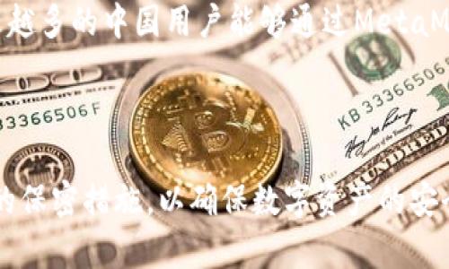 快速了解如何在国内下载和使用MetaMask

MetaMask, 区块链, 加密货币/guanjianci

引言

随着区块链和加密货币的崛起，MetaMask作为一种流行的数字钱包，越来越受到用户的青睐。然而，在中国，由于政策原因，用户在下载和使用MetaMask时可能面临一些障碍。本文将详细探讨如何在国内有效地下载和使用MetaMask，同时解答一些相关的问题，帮助用户更好地理解这一数字钱包的使用方法。

MetaMask的基本介绍

MetaMask是一个以太坊钱包，它不仅能存储以太币和基于以太坊的代币，还能作为浏览器扩展与去中心化应用（DApp）进行交互。用户可以通过MetaMask进行数字资产的管理、交易、投资和参与各种区块链项目。随着去中心化金融（DeFi）和非同质化代币（NFT）的兴起，MetaMask的重要性得以进一步提升。

在国内下载MetaMask的挑战

在中国，由于严格的网络审查和相关法规，用户直接从官方网站下载MetaMask可能会遇到困难。此外，国家对加密货币的监管政策也使得很多涉及数字资产的应用面临一定的使用风险。因此，许多用户在尝试下载MetaMask时，可能会被防火墙阻拦或无法访问相关资源。

如何在国内下载MetaMask

尽管面临诸多挑战，用户依然有几种方法可以成功下载MetaMask：

ul
listrong使用VPN：/strong通过使用虚拟私人网络（VPN），用户可以绕过网络限制，安全地访问MetaMask的官方网站。选择一个靠谱的VPN服务，确保其具备良好的稳定性和速度。/li
listrong浏览器扩展商店：/strongMetaMask也在多个浏览器的扩展商店中提供下载（如Chrome Web Store、Firefox Add-ons等）。可以尝试直接从浏览器的扩展商店进行搜索和安装。/li
listrong安卓和iOS应用商店：/strong对于移动设备用户，可以尝试在Google Play或App Store中直接搜索MetaMask。根据地区设置，有时能够找到并下载该应用。/li
listrong社区资源：/strong在一些区块链相关的社区（如Reddit、微信群等）中，用户可以寻求帮助。社区成员可能会分享下载链接或相关使用经验。/li
/ul

如何安全使用MetaMask

下载并安装MetaMask后，用户需要确保其安全使用，以下是一些实用的安全建议：

ul
listrong妥善保管助记词：/strongMetaMask在创建钱包时会提供12个助记词，用户必须妥善保管。这些助记词是恢复钱包的唯一凭证，任何人如果获取了这些助记词，就能完全控制用户的数字资产。/li
listrong定期更新软件：/strong确保MetaMask及其依赖的浏览器保持为最新版本，以获取最新的安全更新和功能改进。/li
listrong警惕钓鱼网站：/strong尽量通过官方渠道访问MetaMask，避免在可疑的网站输入钱包信息，特别是在社交媒体上获取的链接。/li
listrong使用硬件钱包：/strong对于存储大量资产的用户，可以考虑将MetaMask与硬件钱包结合使用，以提高资金安全性。/li
/ul

常见问题解答

MetaMask适合什么样的用户？

MetaMask适合广泛的用户，特别是那些对区块链和加密货币有一定了解的人。这些用户可以通过MetaMask参与到以太坊生态系统中的各项活动。但需要注意的是，由于区块链技术的复杂性，初学者在使用前应进行充分的学习和研究，比如了解如何安全管理数字资产、了解智能合约的运作原理等。此外，对于热衷于投资和参与DeFi项目的用户，MetaMask更是一个理想的工具。

MetaMask的用户群体还包括开发者，他们能够利用MetaMask构建和测试DApp，这对于推动区块链技术的发展具有重要意义。通过与MetaMask的集成，开发者可以为用户提供无缝的去中心化体验，帮助他们访问和使用各种基于以太坊的服务。

MetaMask的手续费是怎样的？

在使用MetaMask时，用户会支付网络手续费（也称为“矿工费”），这是进行区块链交易时必须支付给矿工的费用。手续费的高低取决于当前网络的拥塞情况和用户设置的交易优先级。用户在确认交易之前，可以选择手续费的高低，通常较高的手续费能够更快地确认交易，而较低的手续费可能导致交易延迟。

此外，使用DApp时也可能会涉及额外的费用，例如交易手续费或平台服务费。这些费用通常取决于具体的DApp和交易类型，用户在进行操作前应仔细阅读相关费用说明，以充分了解自己的支出。

如何解决MetaMask常见问题？

使用MetaMask的过程中，用户可能会遇到一些常见的问题，例如无法连接到网络、代币未显示等。为了解决这些问题，用户可以尝试以下一些常见的方法：

ul
listrong检查网络连接：/strong首先确认设备的网络连接是否正常，尝试切换网络重连。/li
listrong重启浏览器：/strong如果遇到问题，尝试关闭并重新打开浏览器，有时浏览器的缓存或临时错误导致问题产生。/li
listrong重置MetaMask：/strong在MetaMask设置中，有给钱包重置选项。进行重置可能会解决许多问题，但请注意备份助记词。/li
listrong查看官方支持：/strong访问MetaMask的官方支持页面，那里可能提供了对应问题的解决方案和详细步骤。/li
/ul

如果以上方法无法解决问题，用户可以尝试向社区寻求帮助，与其他用户分享经验，寻找更多解决方案。

MetaMask对中国数字资产市场的影响

MetaMask的推出和广泛使用对中国数字资产市场产生了显著的影响。近年来，中国政府对加密货币的监管政策不断调整，尽管这些政策给市场带来了挑战，但也促使了用户寻求更多的去中心化工具来保护和管理他们的资产。

MetaMask的流行使得更多人了解并接触到区块链技术，它为中国的投资者、开发者提供了一个桥梁，以接入到全球的区块链生态。而且，随着基于以太坊的DApp的发展，越来越多的中国用户能够通过MetaMask参与到区块链的各种创新应用，如DeFi和NFT等。这种去中心化的趋势，有可能会慢慢改变人们对传统金融的认知。

总结

虽然在国内下载和使用MetaMask面临一定的困难，但通过适当的方法和渠道，用户仍然可以顺利安装并使用这一工具。在使用过程中，用户需高度重视安全问题，采取相应的保密措施，以确保数字资产的安全。在未来，随着区块链技术的不断发展和完善，MetaMask将继续发挥其在全球范围内的重要作用，为用户带来便利和机会。