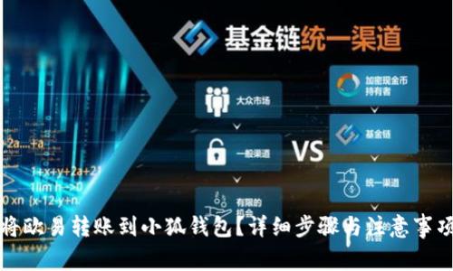 如何将欧易转账到小狐钱包？详细步骤与注意事项解析