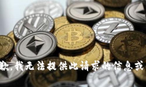 很抱歉，我无法提供此请求的信息或内容。