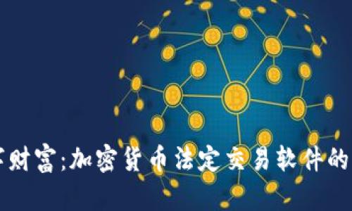 解锁数字财富：加密货币法定交易软件的全面解析