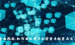 全面指南：如何有效学习