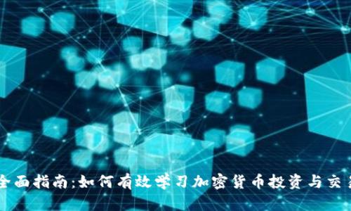全面指南：如何有效学习加密货币投资与交易