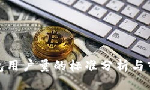 小狐钱包用户量的标准分析与市场趋势