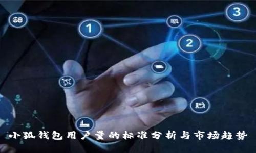 小狐钱包用户量的标准分析与市场趋势