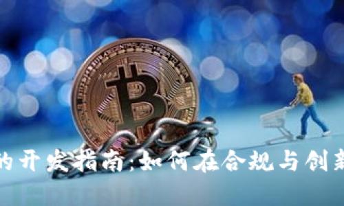 限购加密货币的开发指南：如何在合规与创新之间取得平衡