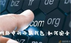 深入探讨Polygon网络中的小