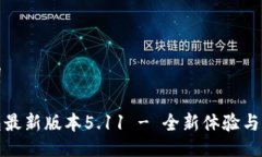 与关键词小狐钱包最新版