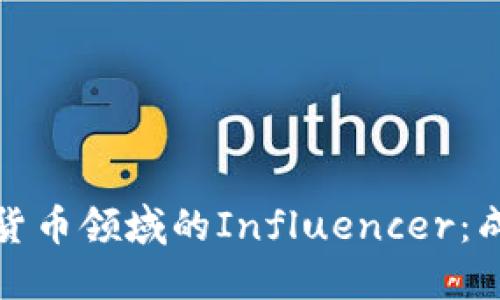 如何成为加密货币领域的Influencer：成功背后的秘密