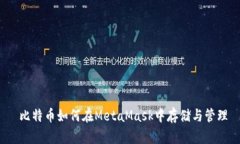  比特币如何在MetaMask中存