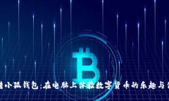 玩转小狐钱包：在电脑上