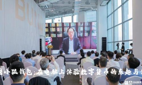玩转小狐钱包：在电脑上体验数字货币的乐趣与优势