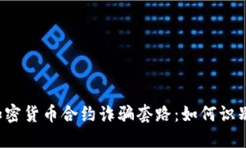  揭露加密货币合约诈骗套路：如何识别与防范