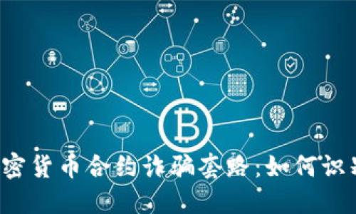  揭露加密货币合约诈骗套路：如何识别与防范