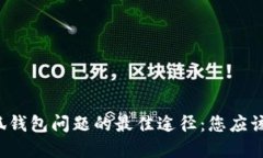 解决小狐钱包问题的最佳