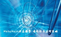 MetaMask被盗报警：有效性与