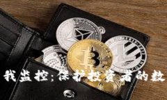 加密货币自我监控：保护