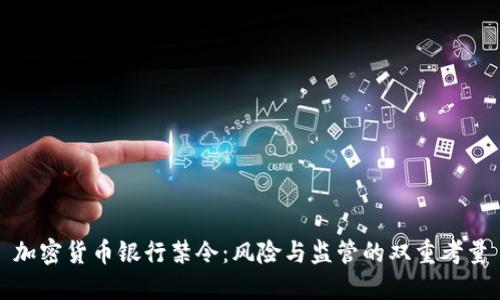 加密货币银行禁令：风险与监管的双重考量