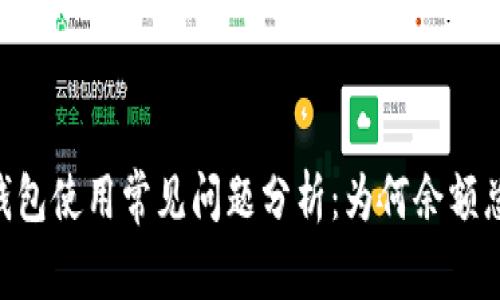 Metamask钱包使用常见问题分析：为何余额总是显示为0？