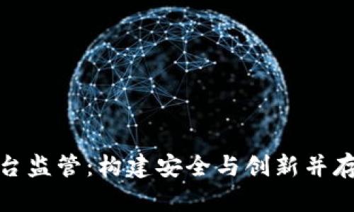 加密货币平台监管：构建安全与创新并存的金融生态
