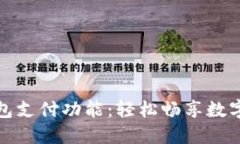 解锁小狐钱包支付功能：