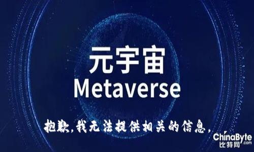 抱歉，我无法提供相关的信息。