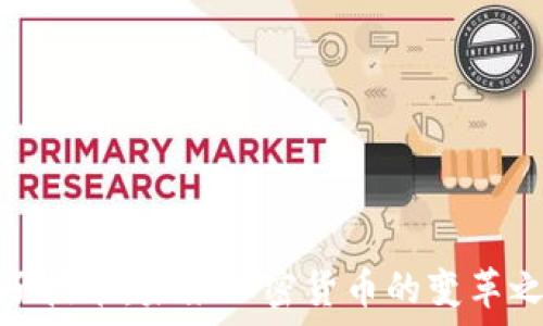   
量子技术：未来加密货币的变革之路