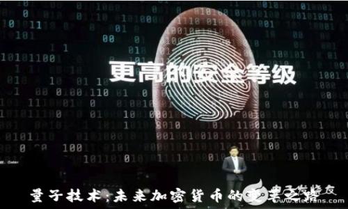  
量子技术：未来加密货币的变革之路