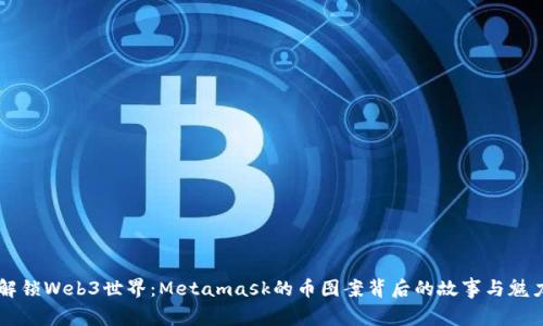 解锁Web3世界：Metamask的币图案背后的故事与魅力
