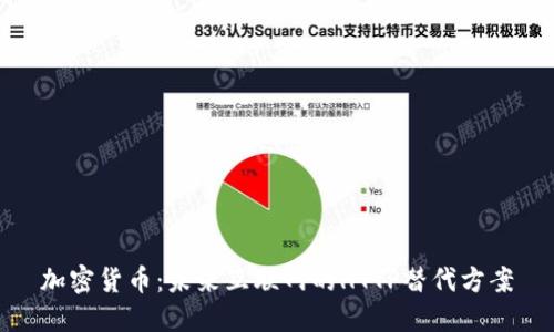 加密货币：未来互联网的HTTP替代方案