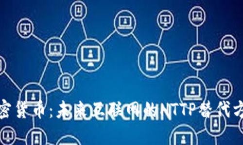 加密货币：未来互联网的HTTP替代方案