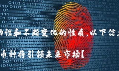 请注意，由于加密货币的市场波动性和不断变化的性质，以下信息可能会随着时间的推移而改变。

2023年加密货币趋势分析：哪个币种将引领未来市场？