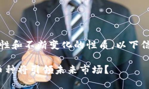 请注意，由于加密货币的市场波动性和不断变化的性质，以下信息可能会随着时间的推移而改变。

2023年加密货币趋势分析：哪个币种将引领未来市场？