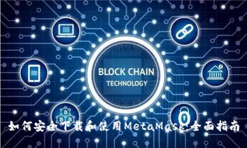 如何安全下载和使用MetaMask：全面指南