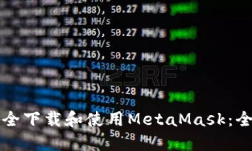 如何安全下载和使用MetaMask：全面指南