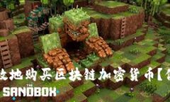 如何安全有效地购买区块